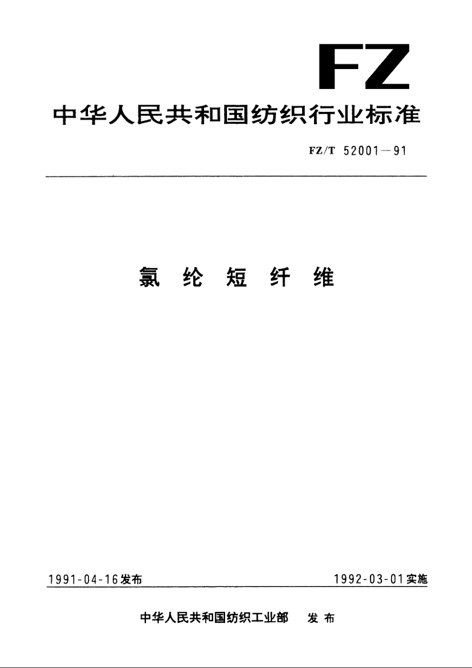 氯纶短纤维 FZT 52001-1991.pdf_第1页