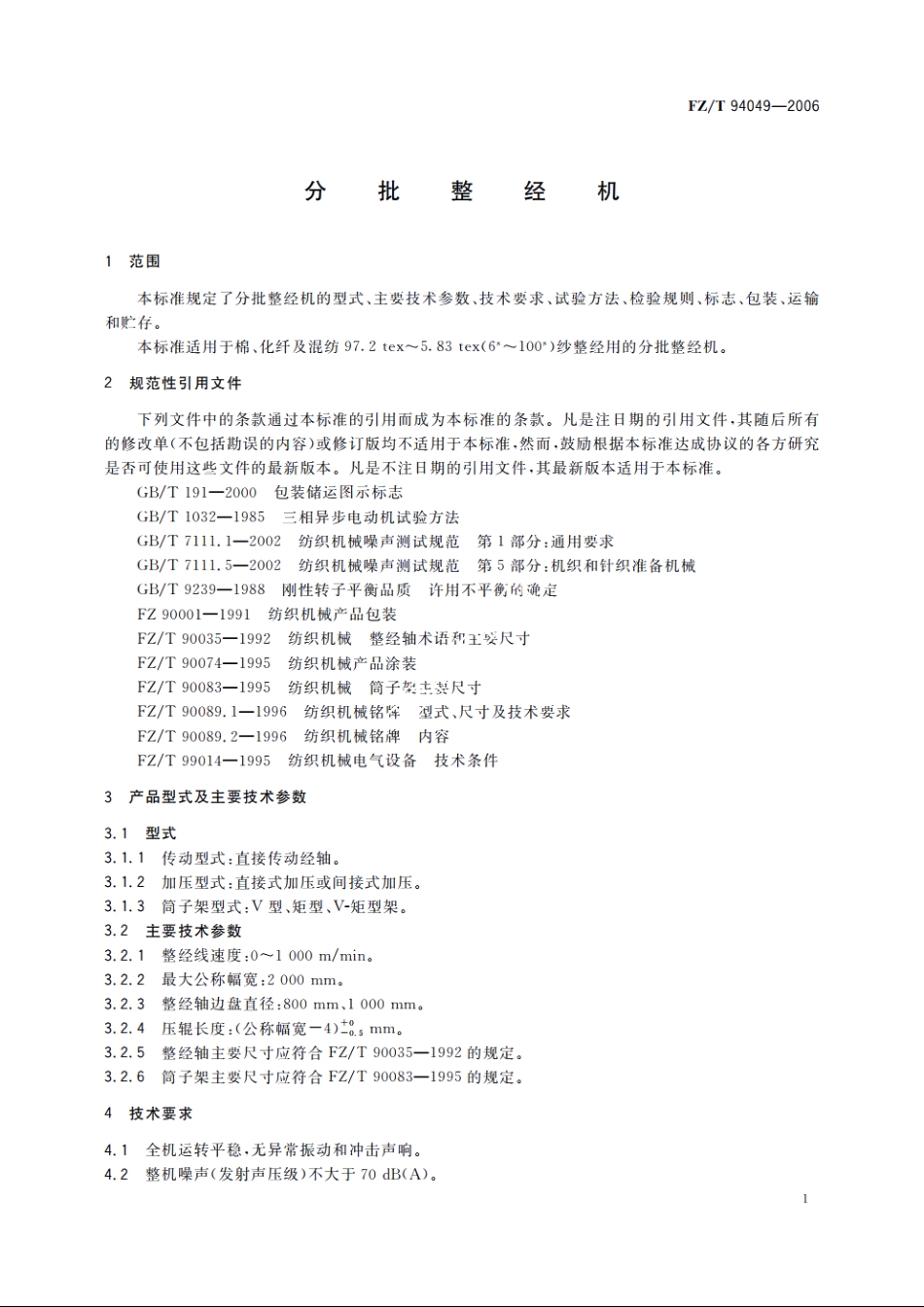 分批整经机 FZT 94049-2006.pdf_第3页