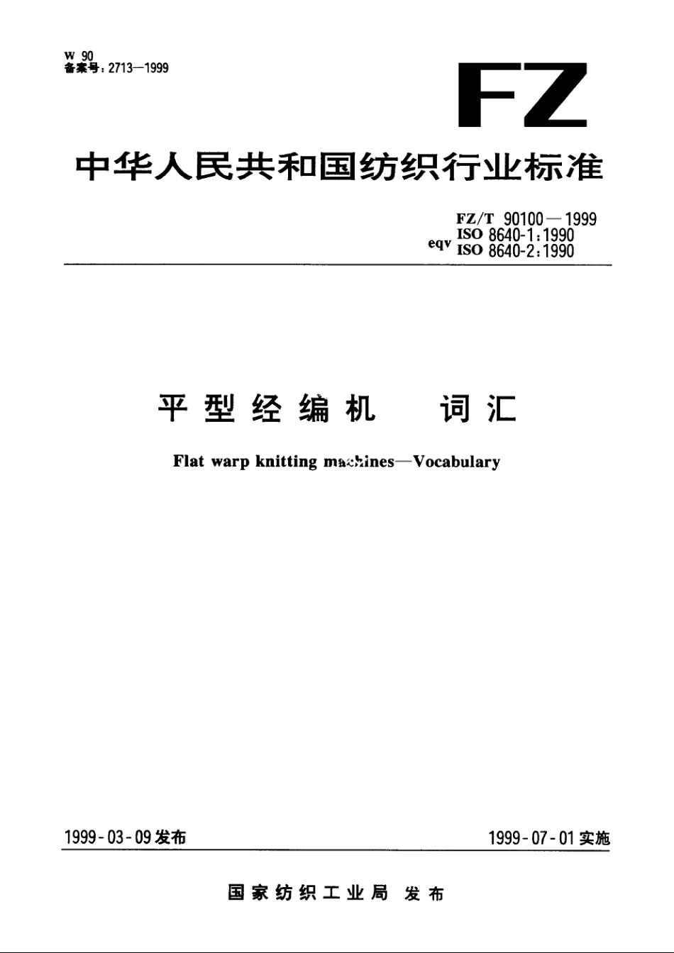 平型经编机　词汇 FZT 90100-1999.pdf_第1页