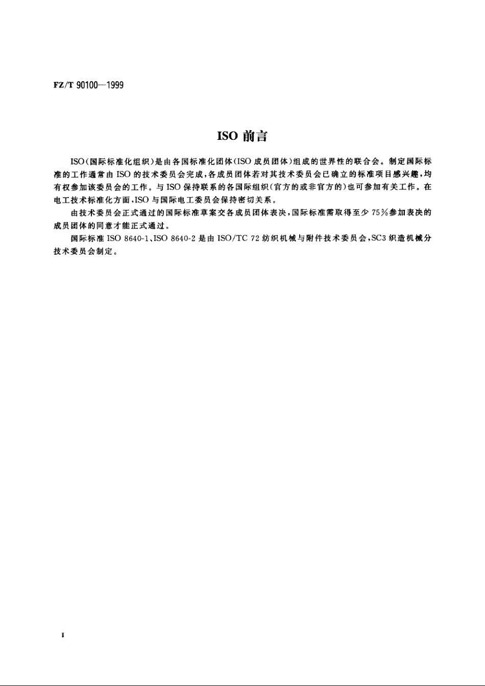 平型经编机　词汇 FZT 90100-1999.pdf_第3页