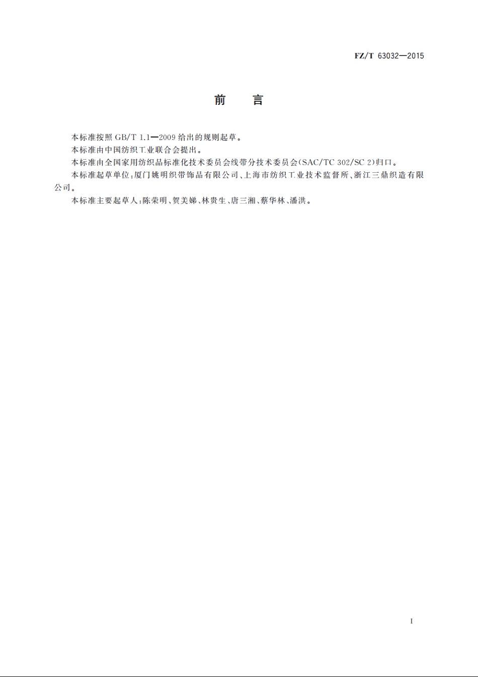 涤纶单丝织带 FZT 63032-2015.pdf_第2页