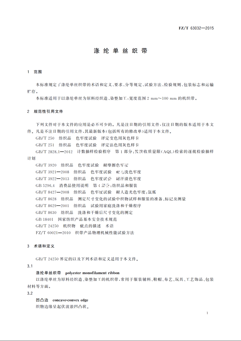 涤纶单丝织带 FZT 63032-2015.pdf_第3页