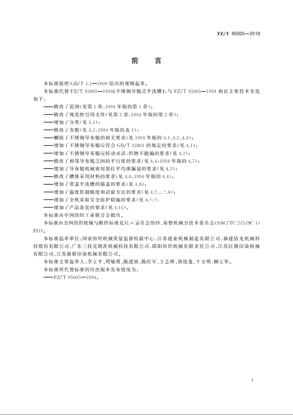 不锈钢导辊式平洗槽 FZT 95005-2019.pdf_第2页