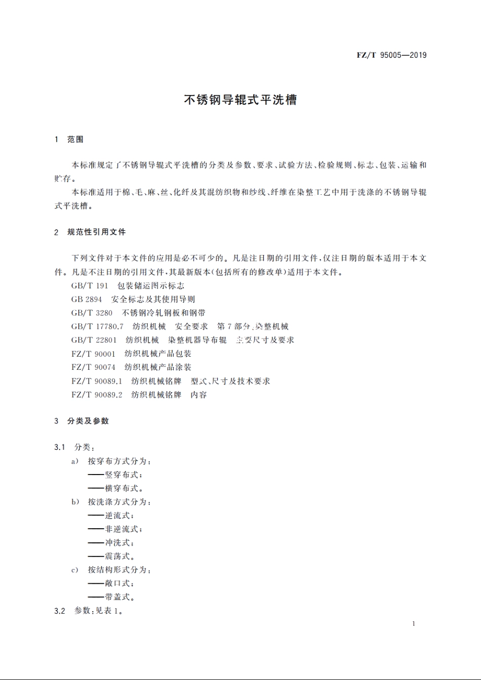 不锈钢导辊式平洗槽 FZT 95005-2019.pdf_第3页