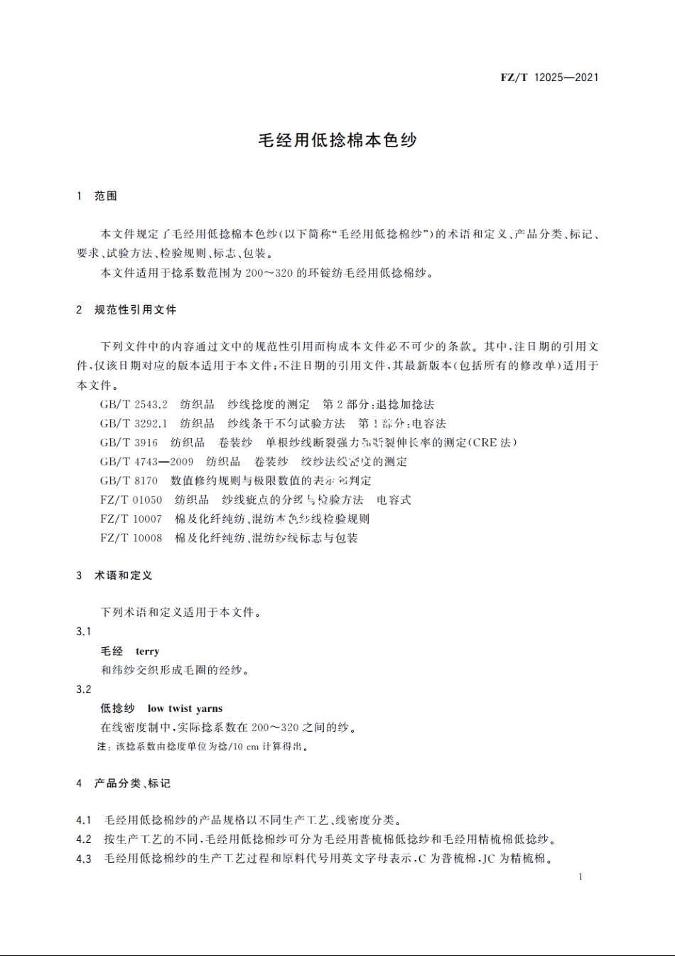 毛经用低捻棉本色纱 FZT 12025-2021.pdf_第3页