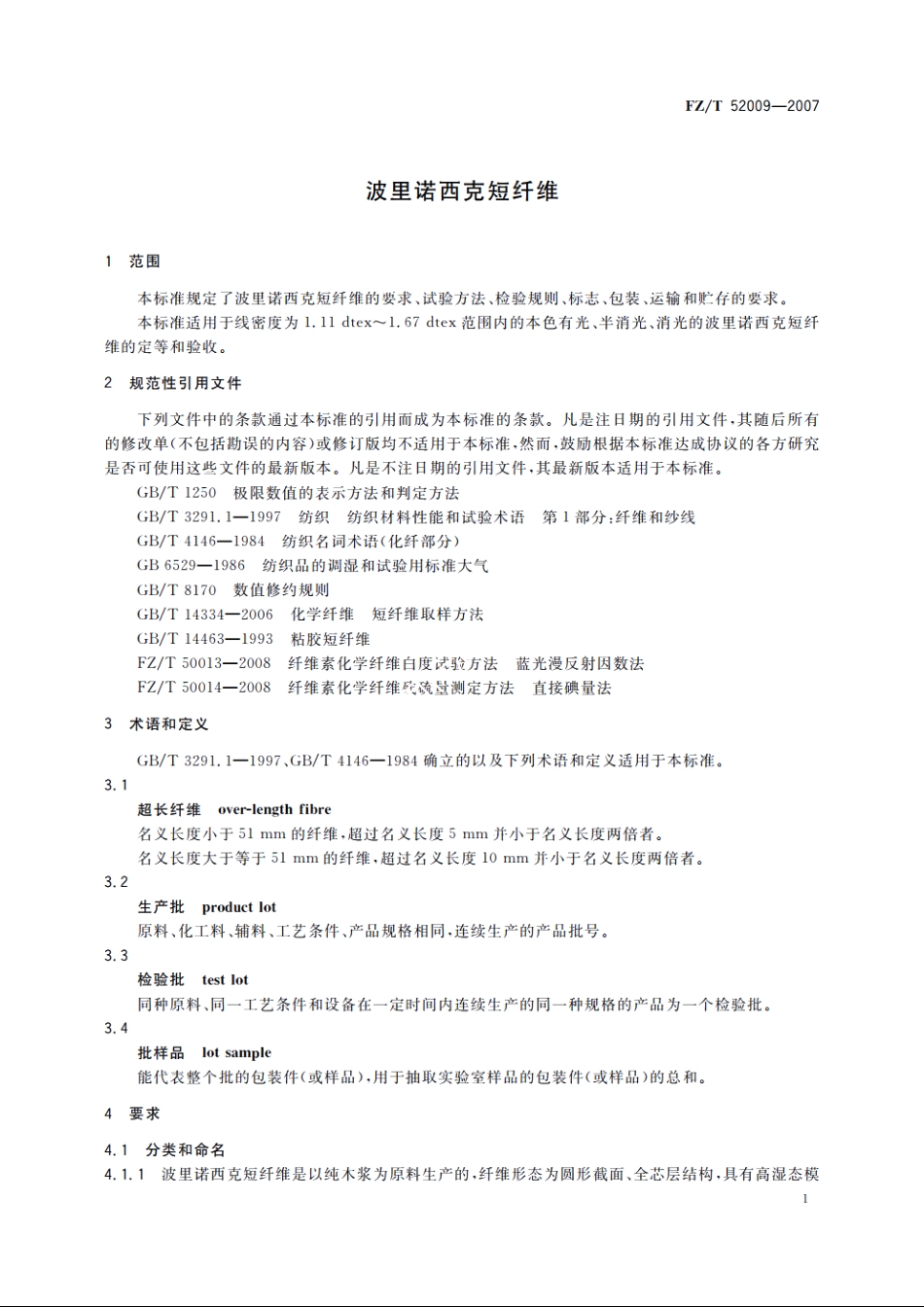 波里诺西克短纤维 FZT 52009-2007.pdf_第3页