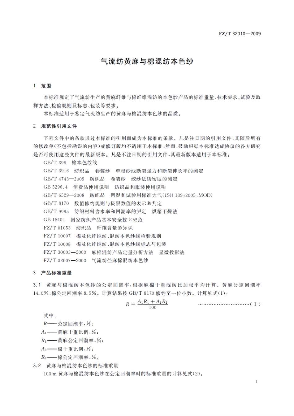 气流纺黄麻与棉混纺本色纱 FZT 32010-2009.pdf_第3页