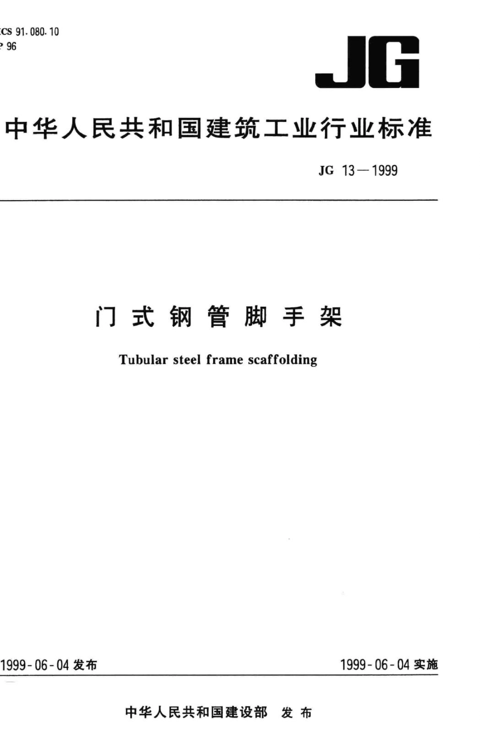 门式钢管脚手架 JGT13-1999.pdf_第1页