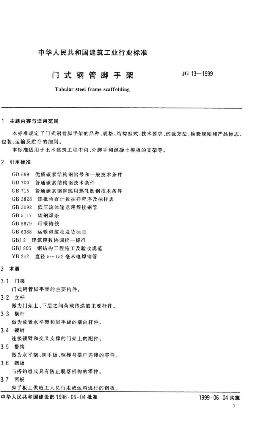 门式钢管脚手架 JGT13-1999.pdf_第3页
