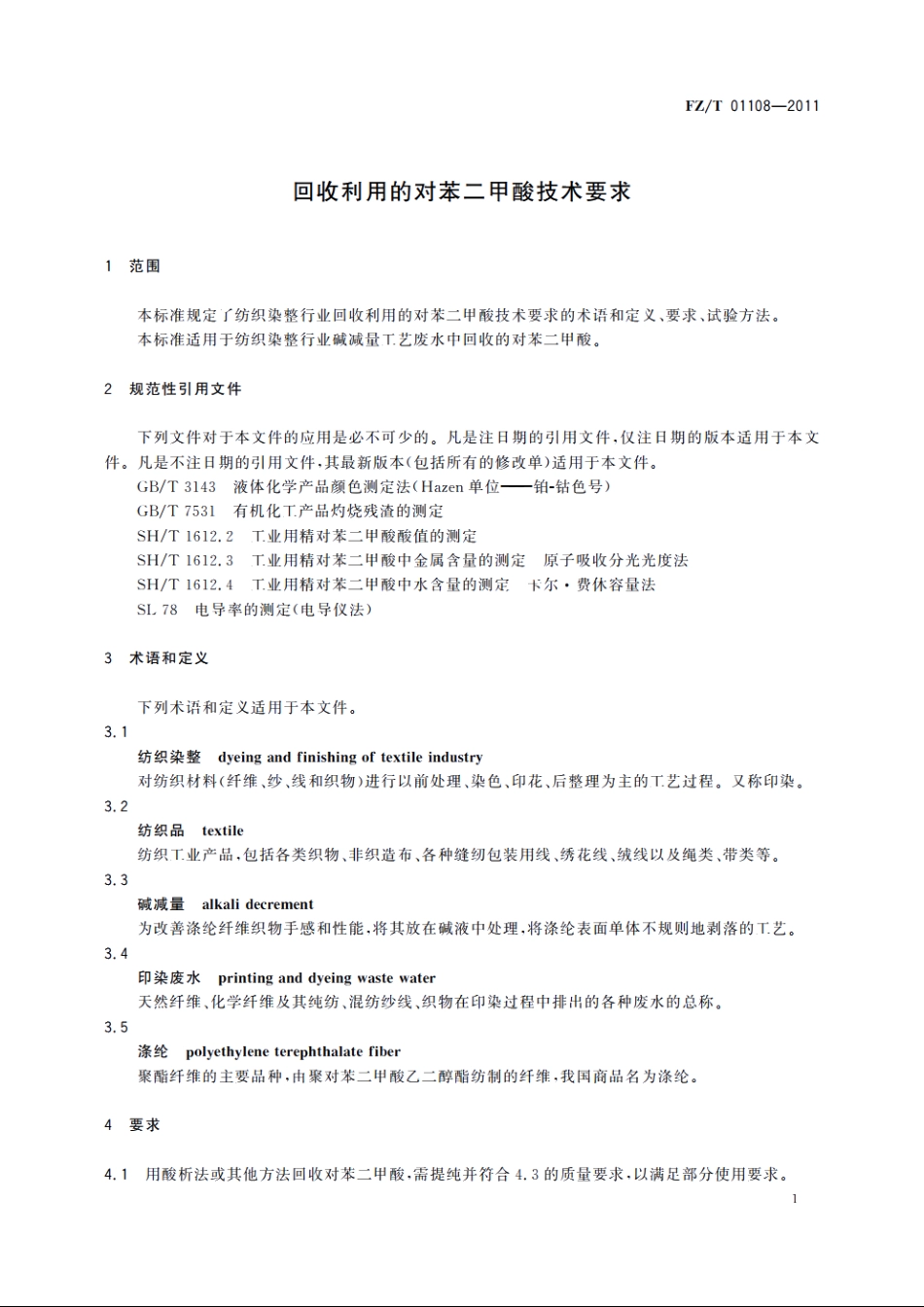 回收利用的对苯二甲酸技术要求 FZT 01108-2011.pdf_第3页