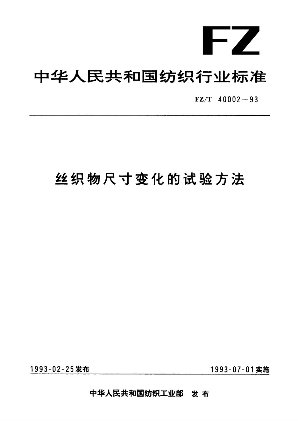 丝织物尺寸变化的试验方法 FZT 40002-1993.pdf_第1页