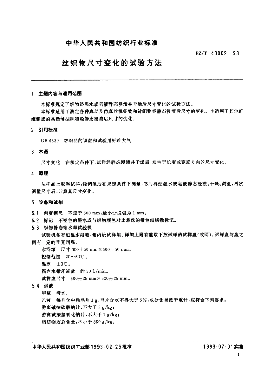 丝织物尺寸变化的试验方法 FZT 40002-1993.pdf_第2页