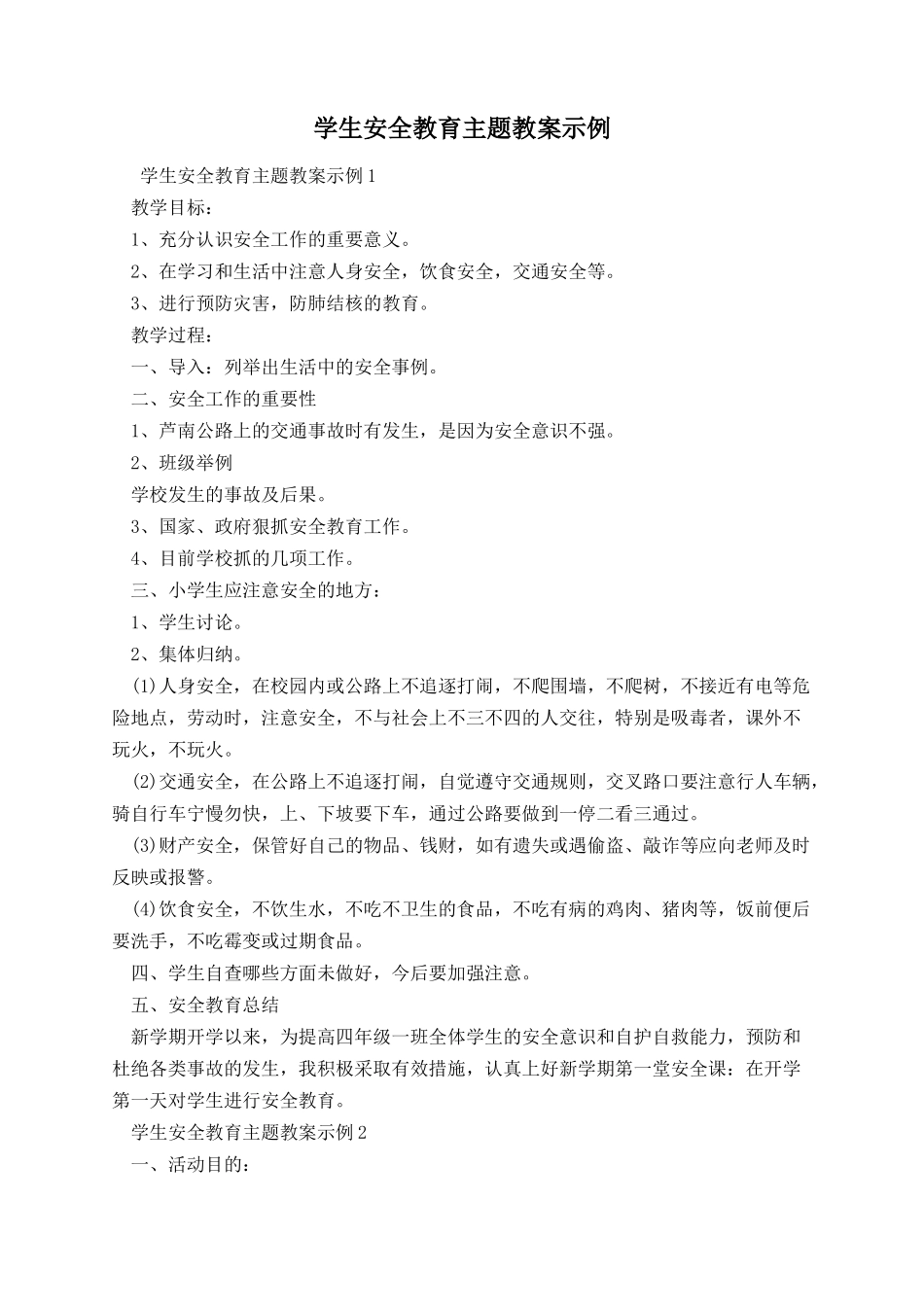 学生安全教育主题教案示例.docx_第1页