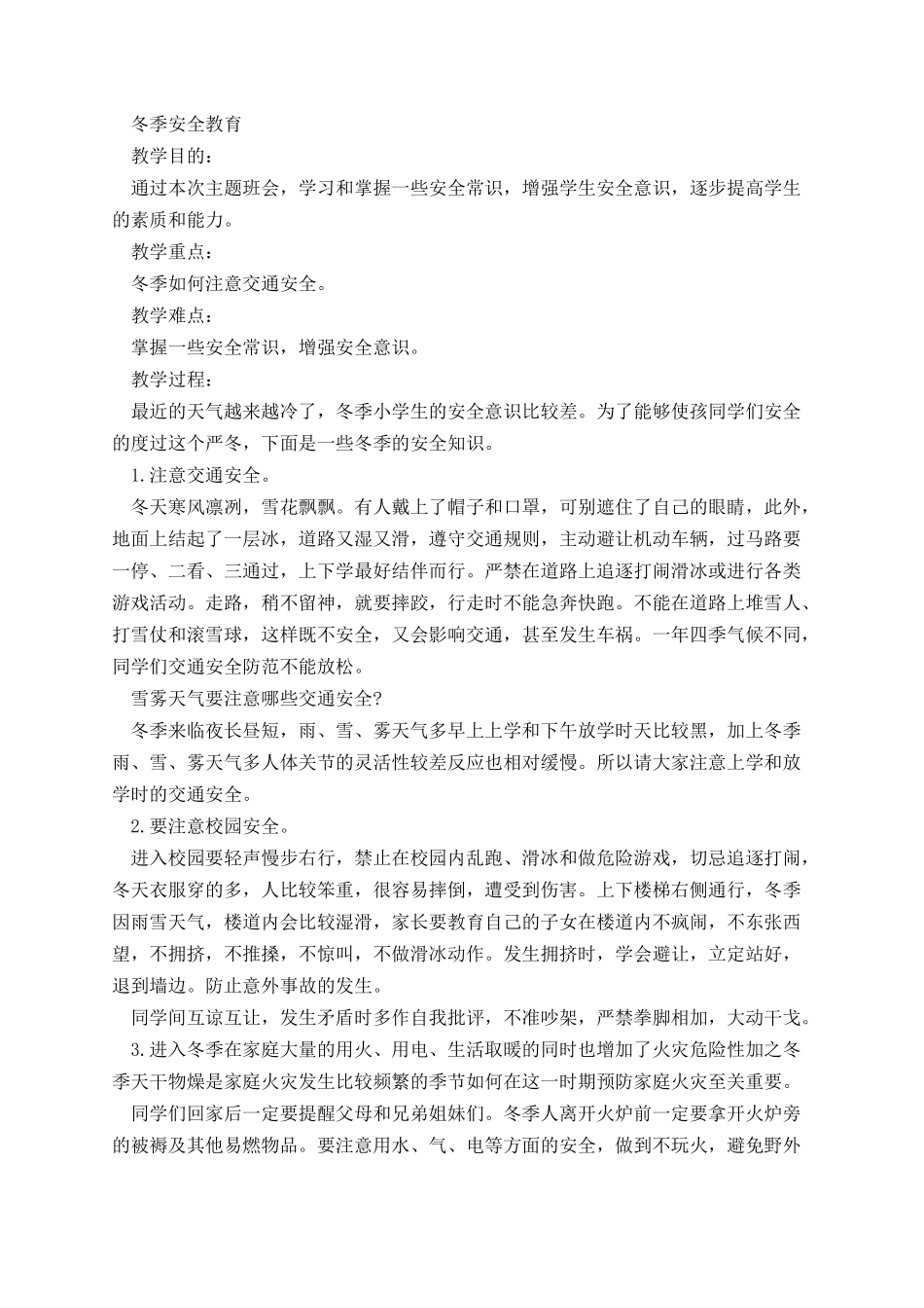 学生安全教育主题教案示例.docx_第3页