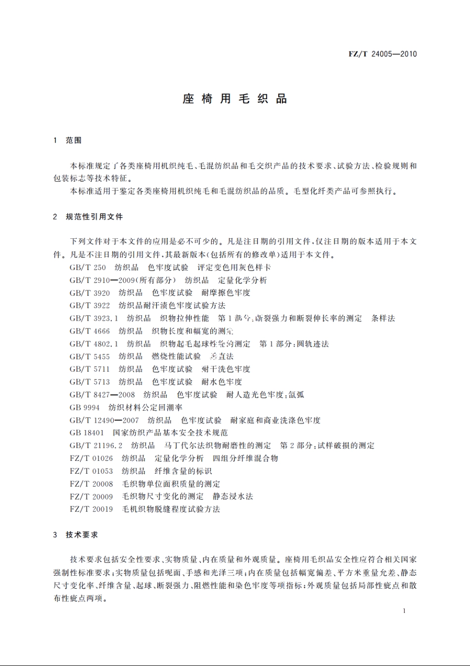 座椅用毛织品 FZT 24005-2010.pdf_第3页