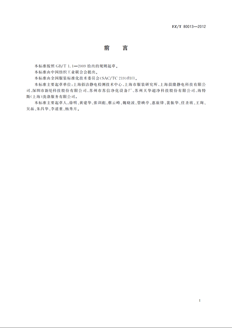 洁净室服装　易脱落大微粒检测方法 FZT 80013-2012.pdf_第2页