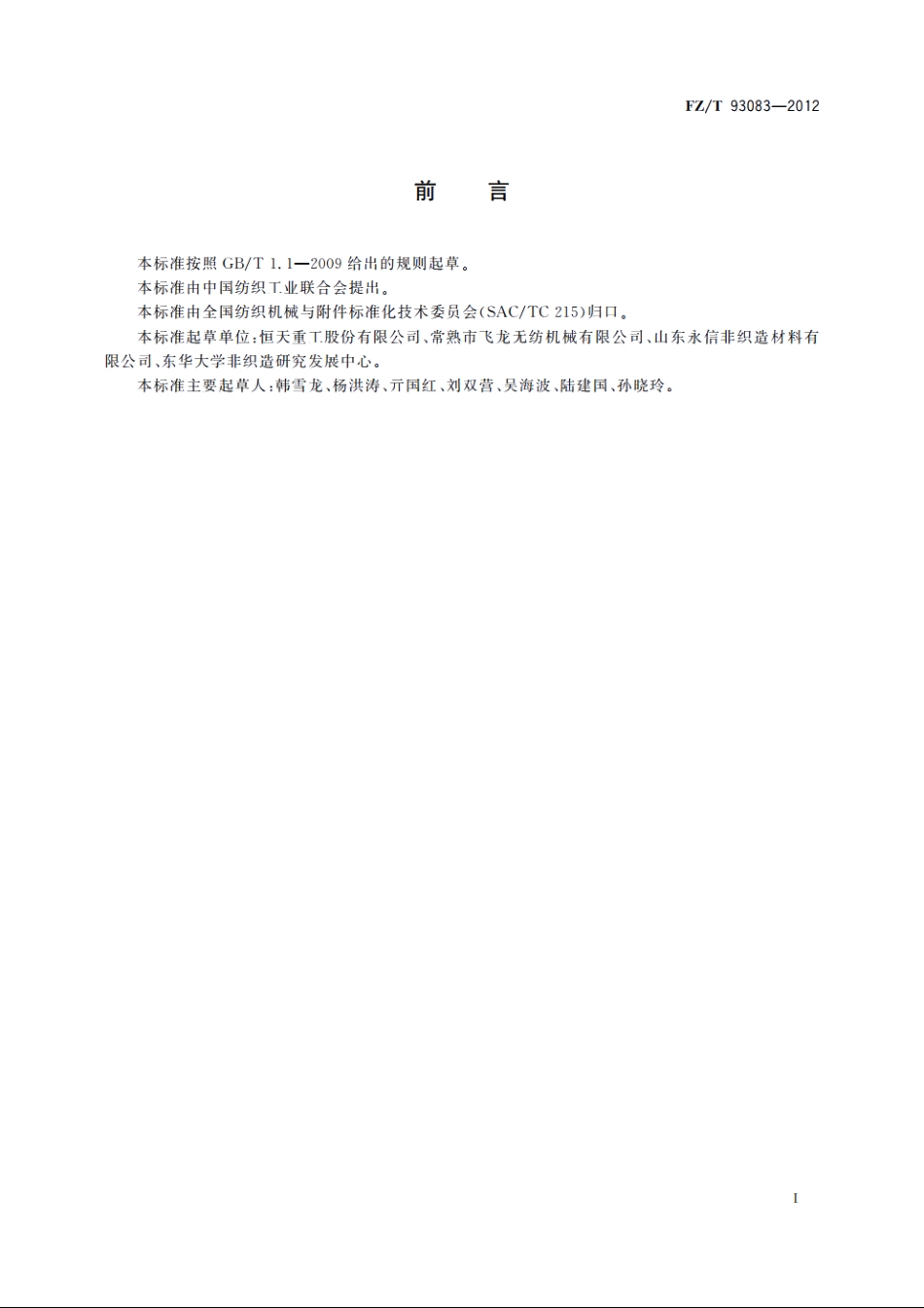 水刺机 FZT 93083-2012.pdf_第2页