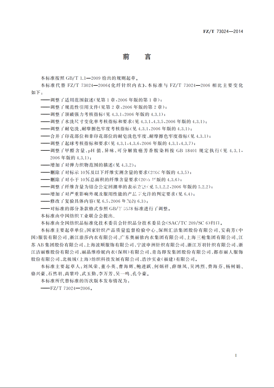 化纤针织内衣 FZT 73024-2014.pdf_第2页