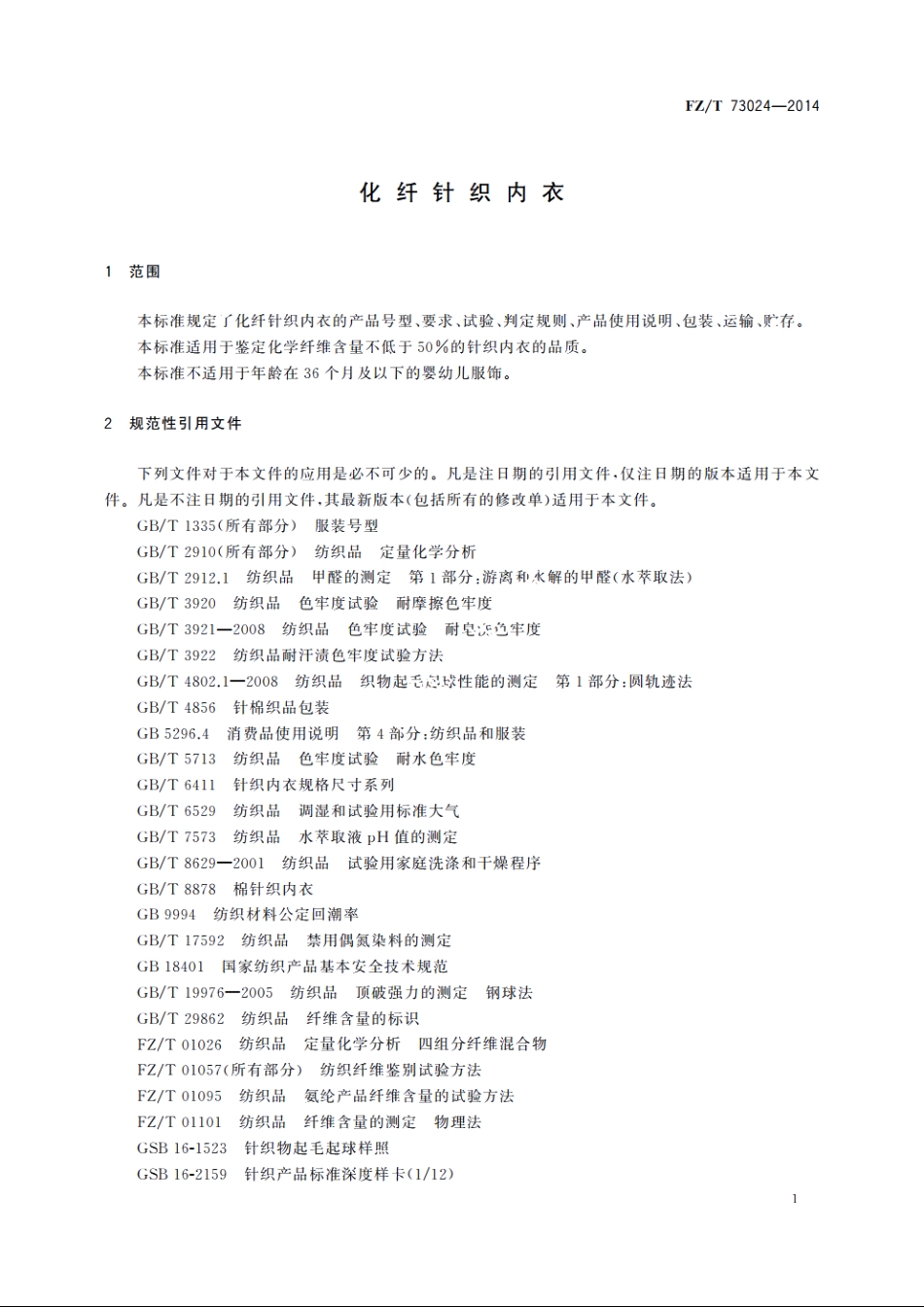 化纤针织内衣 FZT 73024-2014.pdf_第3页