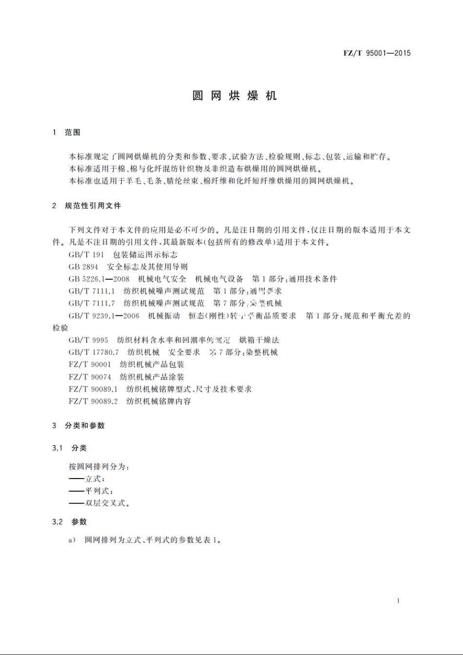 圆网烘燥机 FZT 95001-2015.pdf_第3页