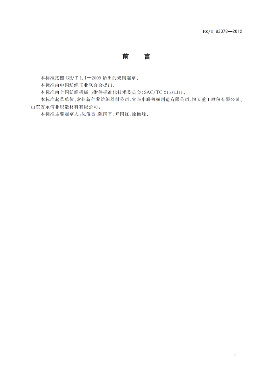 水刺机用镍网 FZT 93078-2012.pdf_第3页