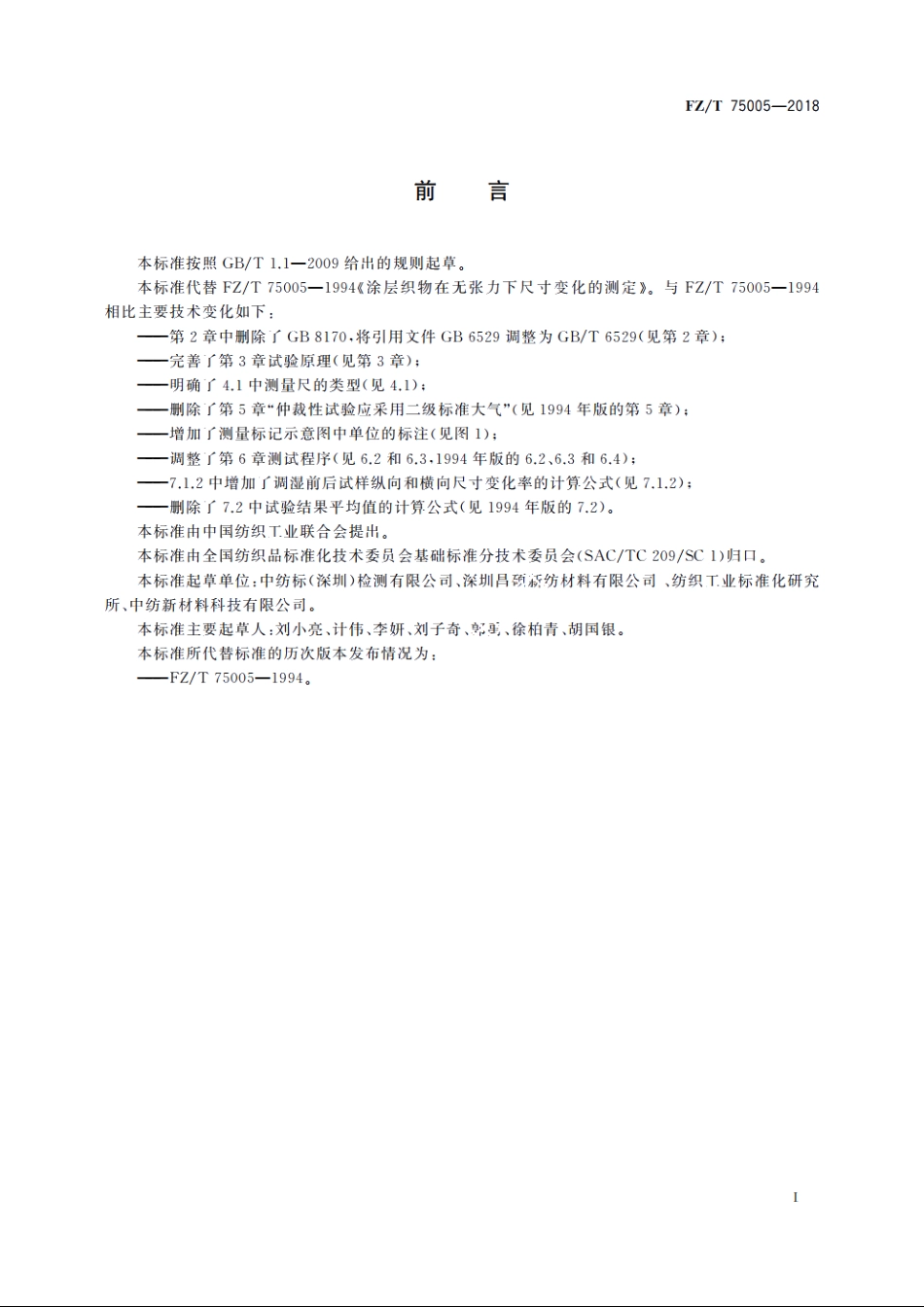 涂层织物　在无张力下尺寸变化的测定 FZT 75005-2018.pdf_第2页