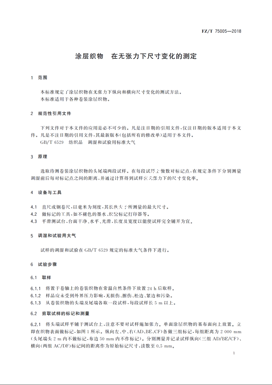 涂层织物　在无张力下尺寸变化的测定 FZT 75005-2018.pdf_第3页