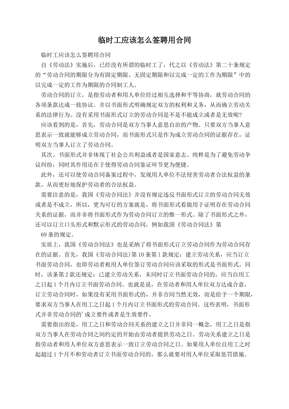 临时工应该怎么签聘用合同.docx_第1页