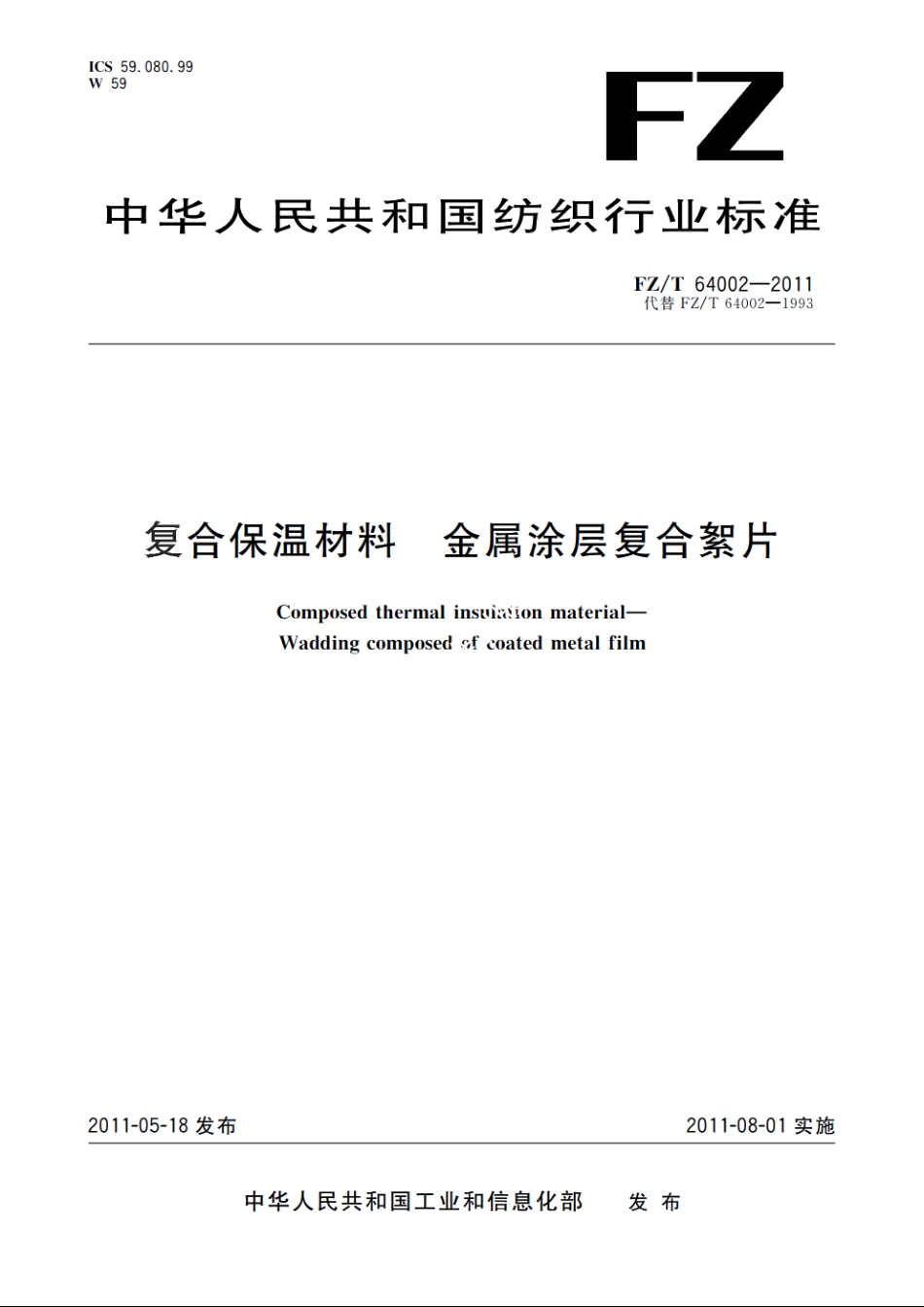 复合保温材料　金属涂层复合絮片 FZT 64002-2011.pdf_第1页