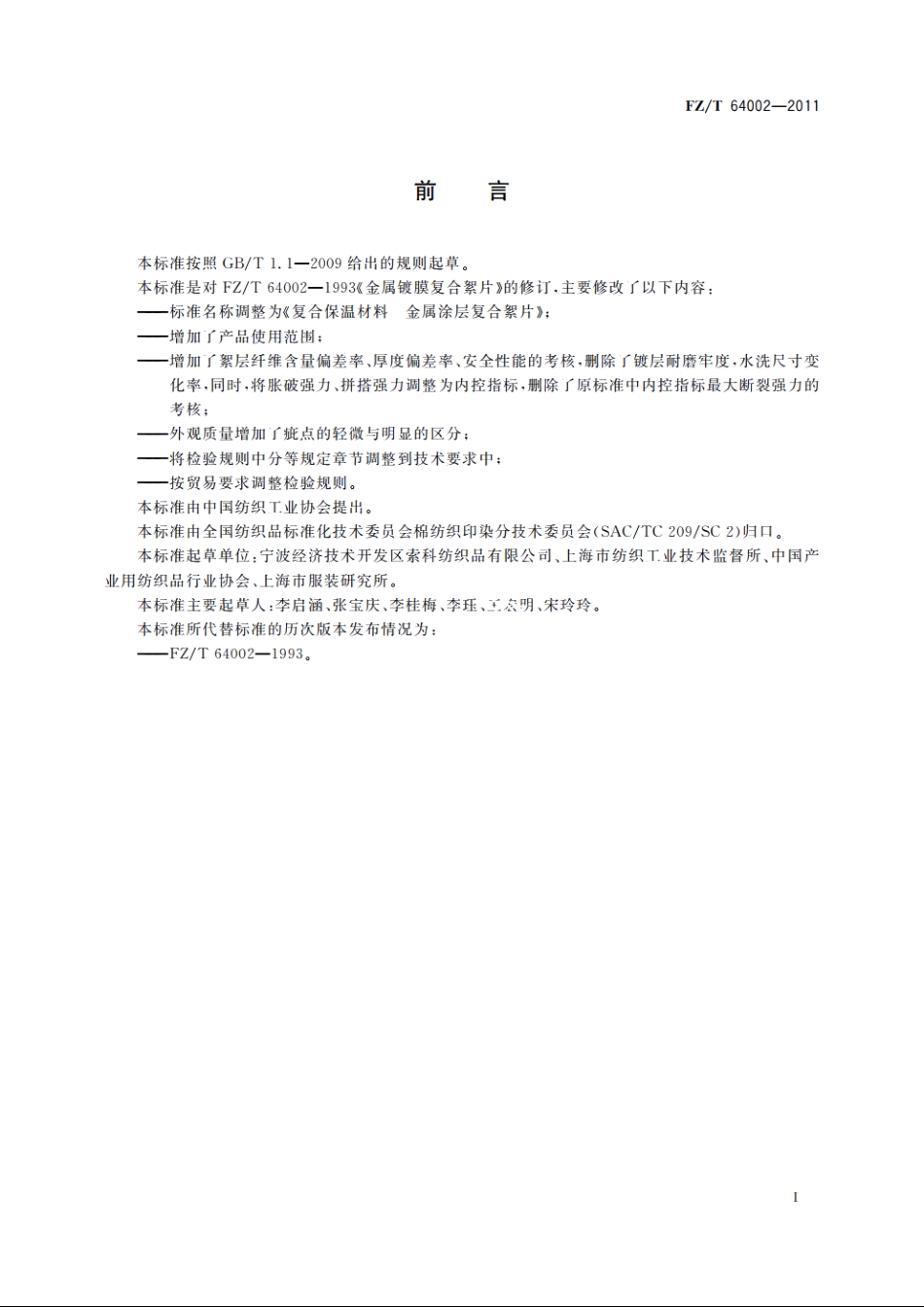 复合保温材料　金属涂层复合絮片 FZT 64002-2011.pdf_第3页