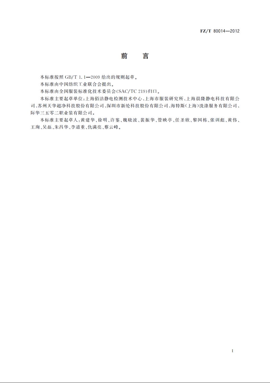 洁净室服装　通用技术规范 FZT 80014-2012.pdf_第2页