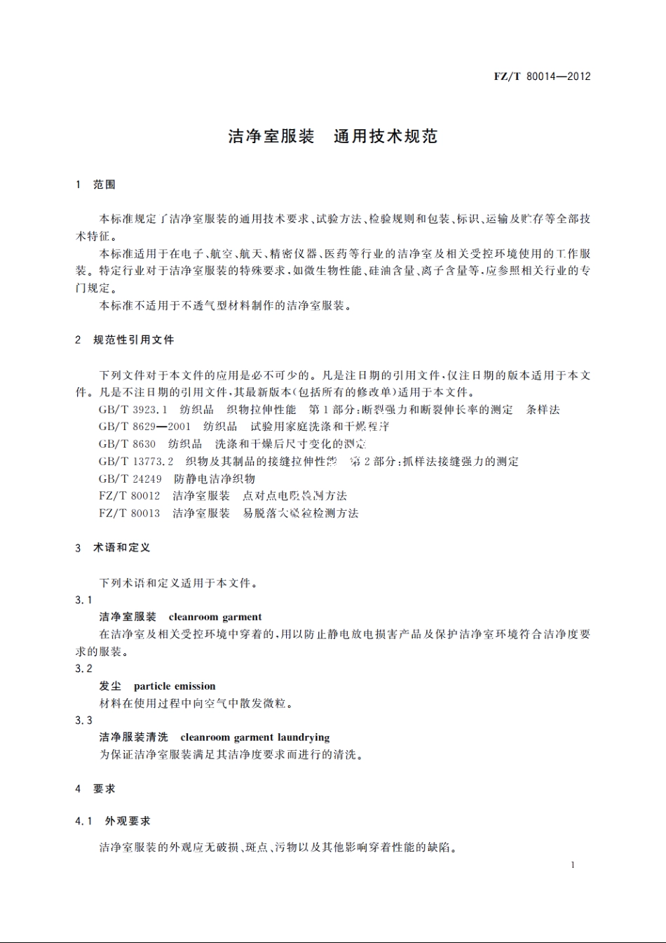 洁净室服装　通用技术规范 FZT 80014-2012.pdf_第3页