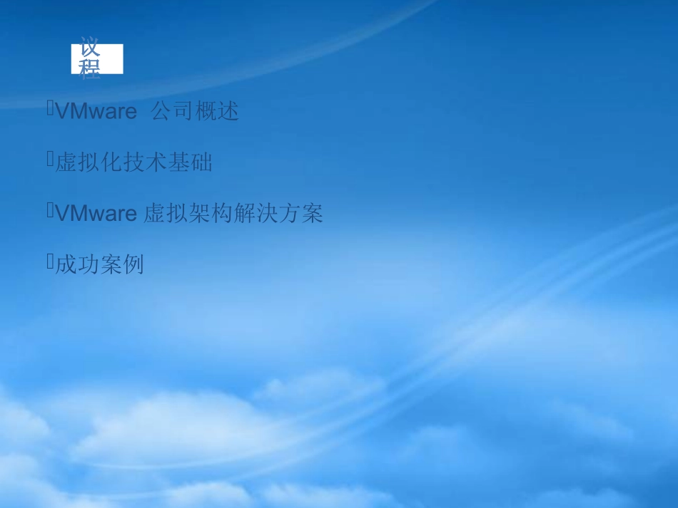 VMware虚拟架构解決方案.pptx_第1页