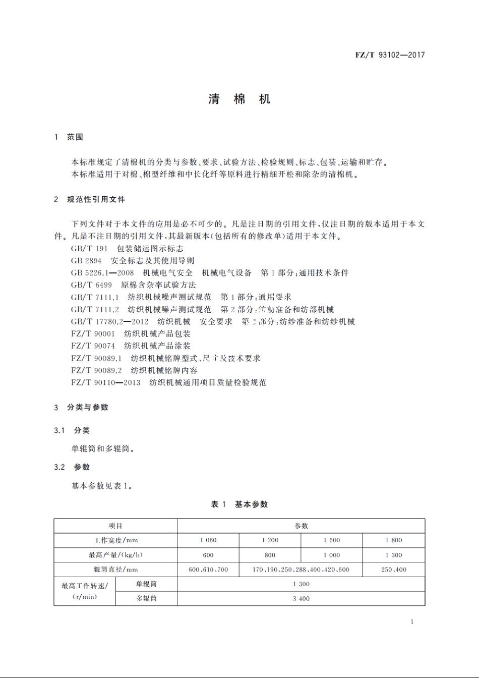 清棉机 FZT 93102-2017.pdf_第3页