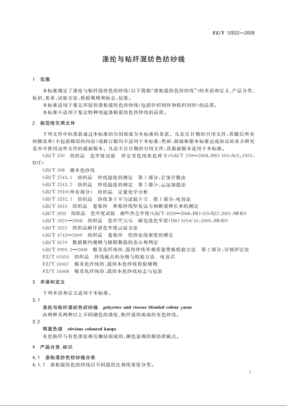 涤纶与粘纤混纺色纺纱线 FZT 12022-2009.pdf_第3页