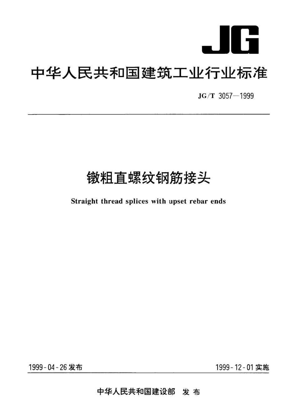 镦粗直螺纹钢筋接头 JGT3057-1999.pdf_第1页