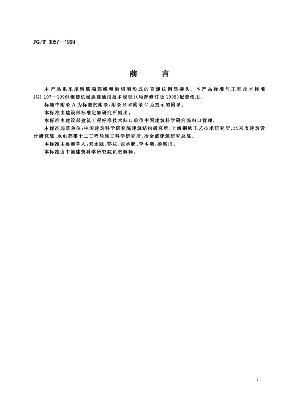 镦粗直螺纹钢筋接头 JGT3057-1999.pdf_第3页