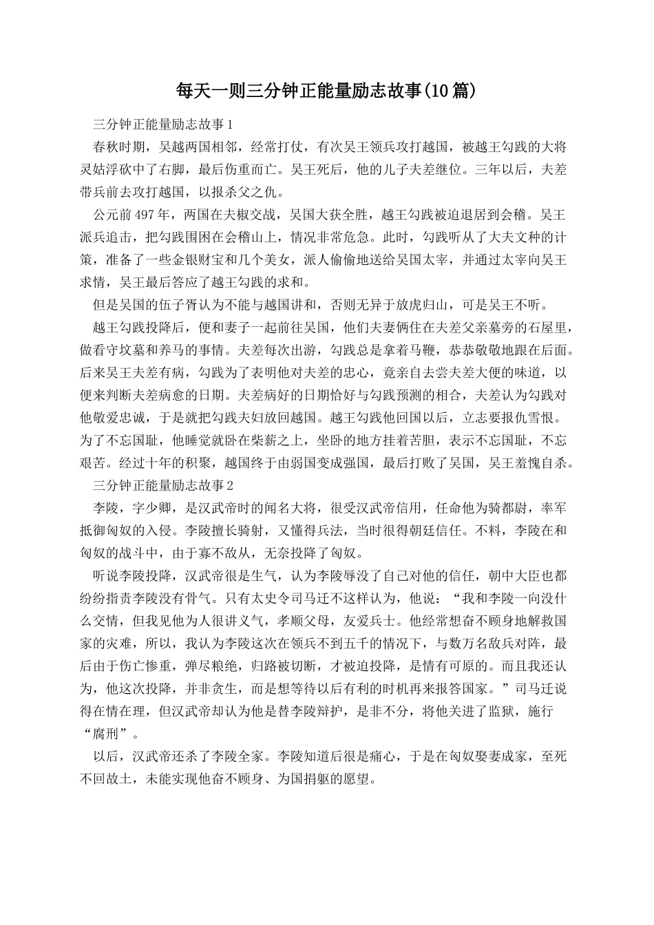 每天一则三分钟正能量励志故事(10篇).docx_第1页