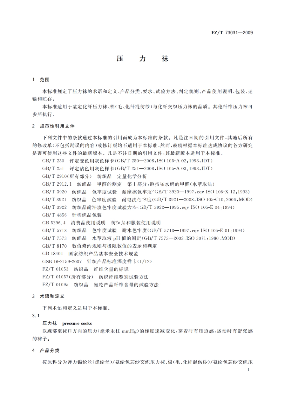 压力袜 FZT 73031-2009.pdf_第3页