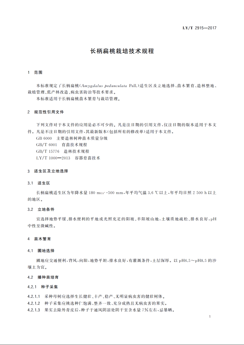长柄扁桃栽培技术规程 LYT 2915-2017.pdf_第3页