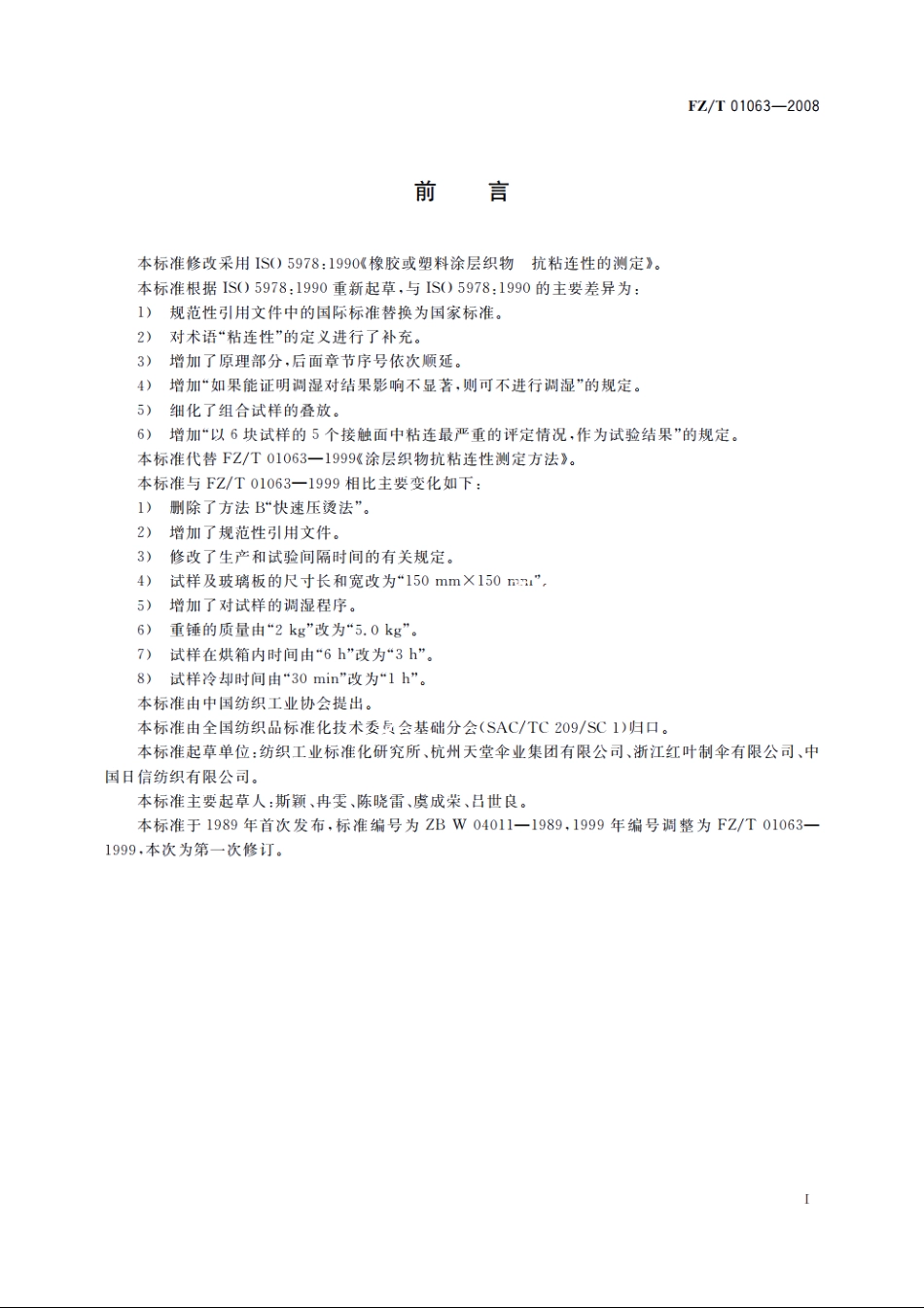 涂层织物　抗粘连性的测定 FZT 01063-2008.pdf_第2页