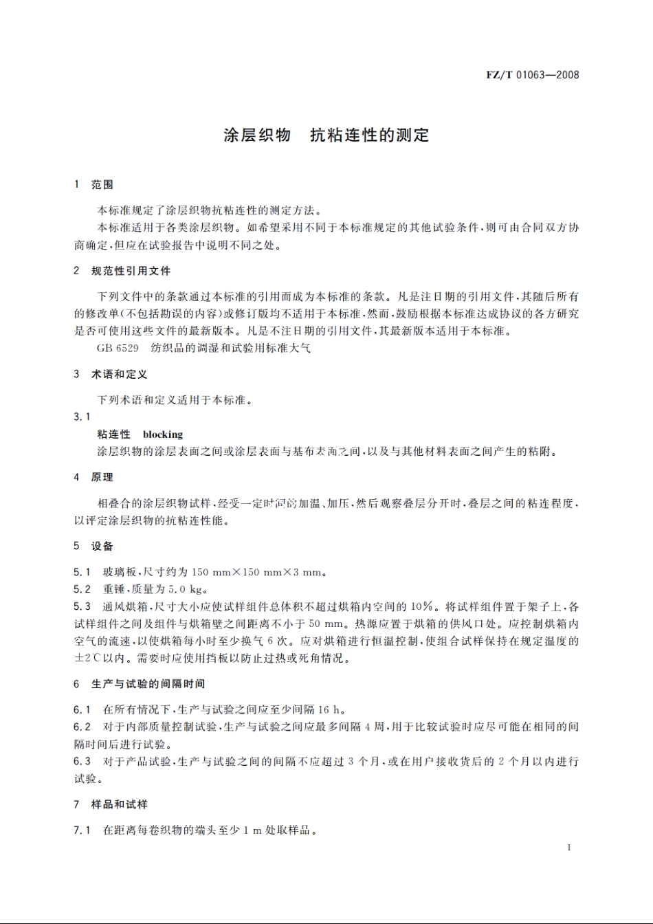 涂层织物　抗粘连性的测定 FZT 01063-2008.pdf_第3页