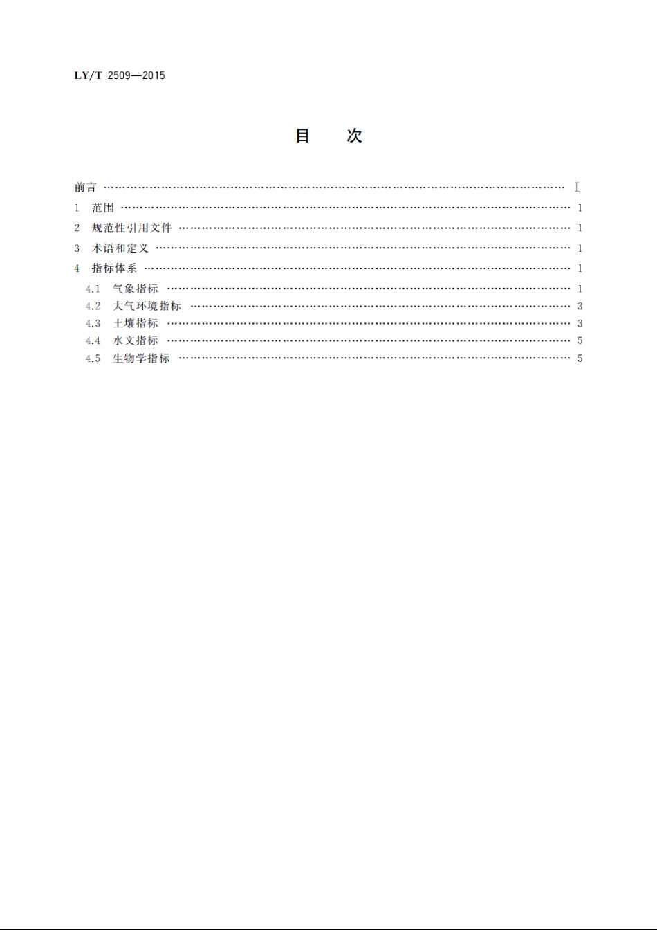 青藏高原高寒荒漠生态系统定位观测　指标体系 LYT 2509-2015.pdf_第2页