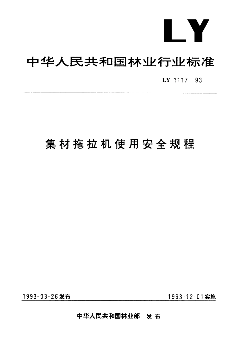 集材拖拉机使用安全规程 LY 1117-1993.pdf_第1页