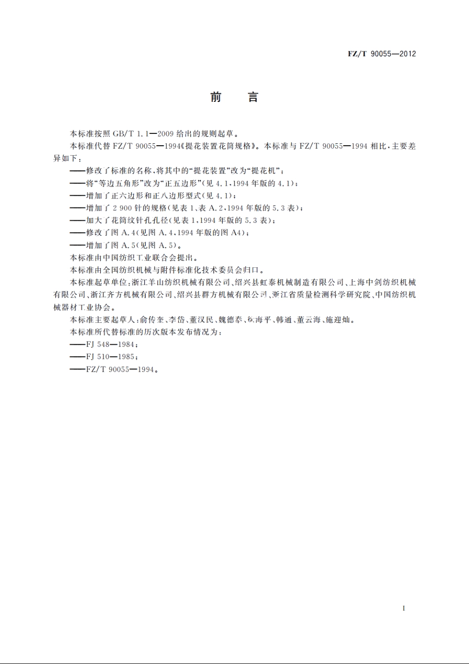 提花机花筒规格 FZT 90055-2012.pdf_第2页