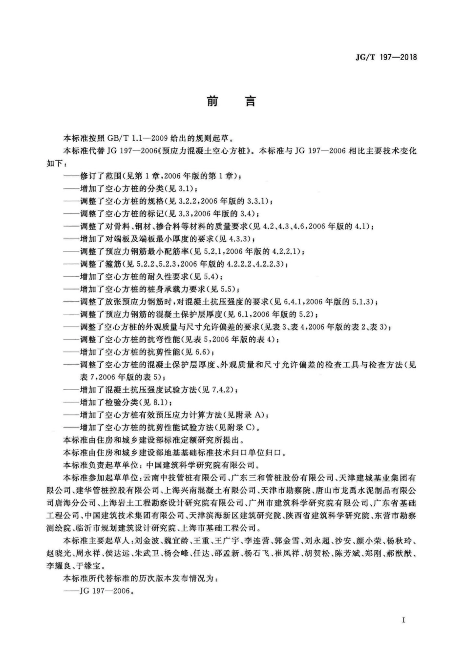 预应力混凝土空心方桩 JGT197-2018.pdf_第3页