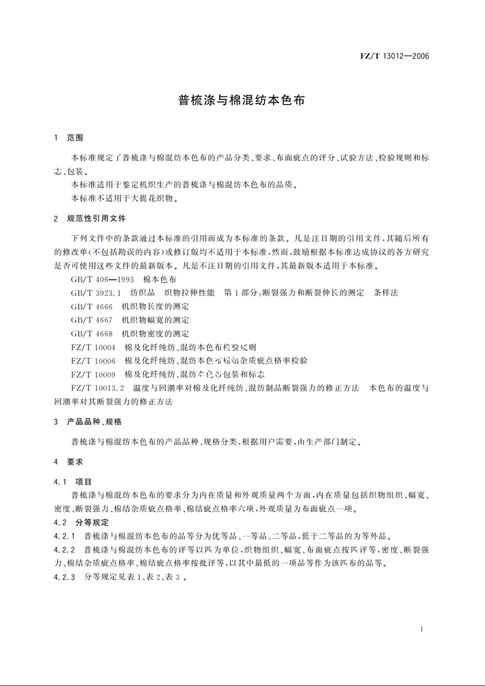 普梳涤与棉混纺本色布 FZT 13012-2006.pdf_第3页