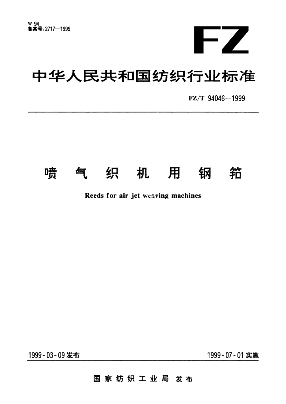 喷气织机用钢筘 FZT 94046-1999.pdf_第1页