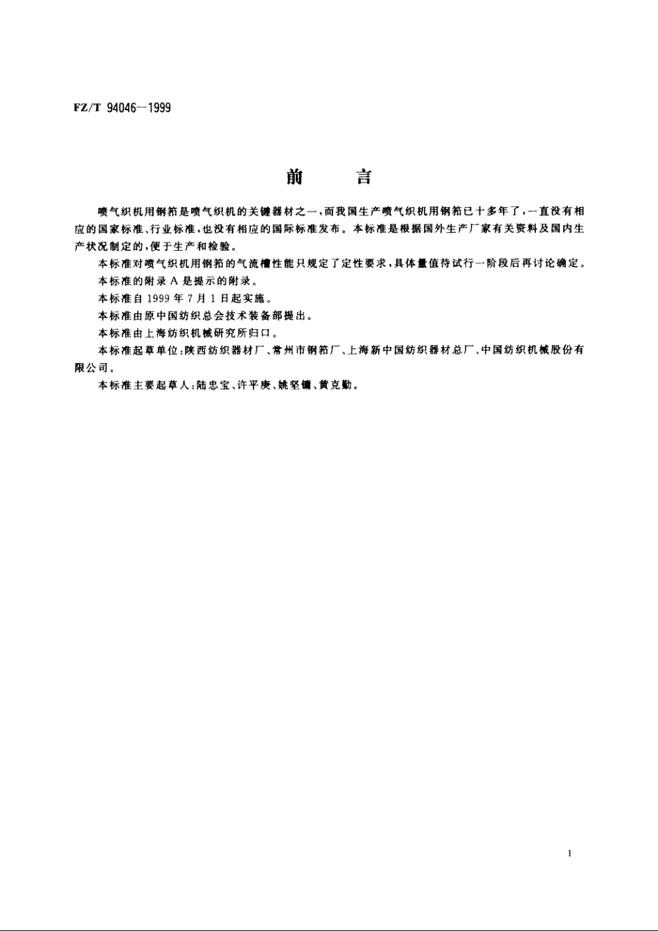 喷气织机用钢筘 FZT 94046-1999.pdf_第2页