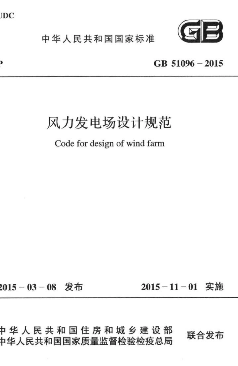 风力发电场设计规范 GB51096-2015.pdf_第1页